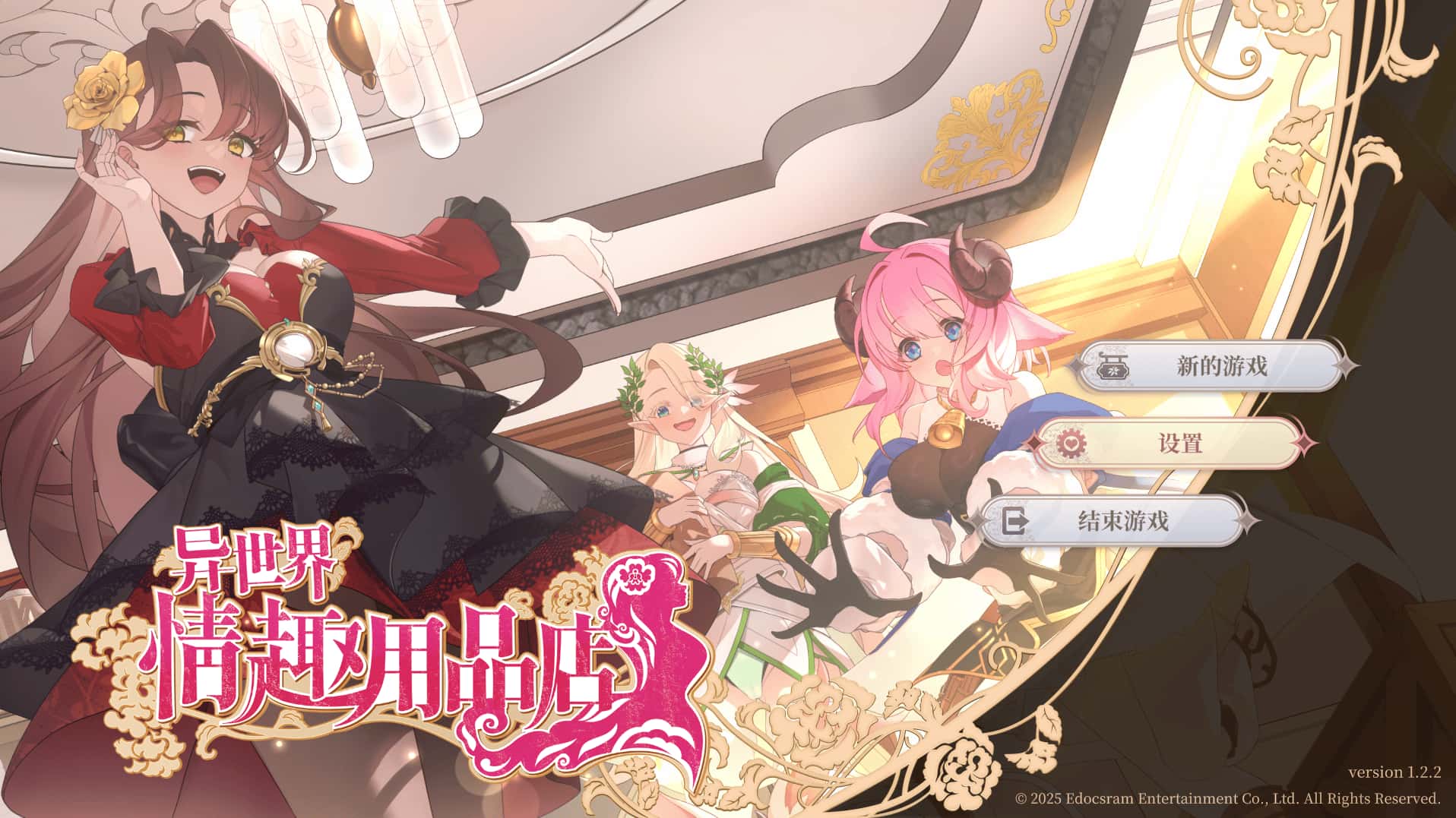 PC/ 异世界情趣用品店 v1.2.5 4G